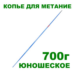 Копье для метания юношеское, 700г